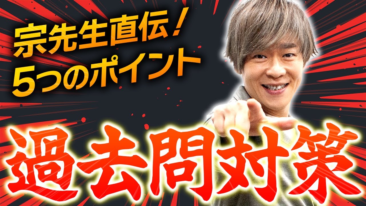 Must Watch] Professor Mune teaches you how to prepare for past