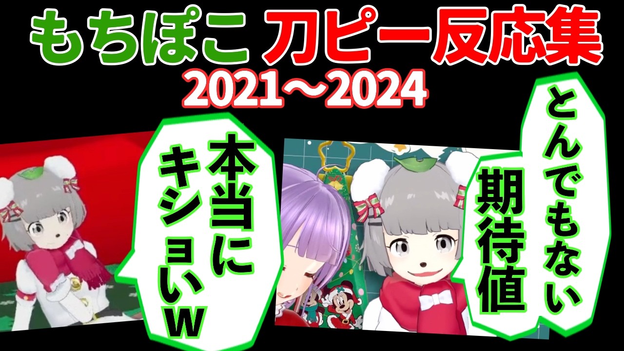 【2021〜2024】もちぽこ：刀ピークリスマス反応集【ぽこピー切り抜き】