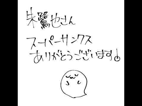 スパチャ感謝状まとめパート２　#shorts