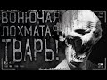 Страшные истории на ночь - Вонючая,лохматая тварь! Страшилки на ночь,мистика.