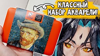 ОБЗОР НАБОРА АКВАРЕЛИ VAN GOGH X VAN GOGH MUSEUM | Выкраска, смеси, спидпейнт