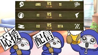 【ミラー配信】COAⅧ　Day4　AWGがかTEばえらいことや！日本全力応援！　【第五人格】