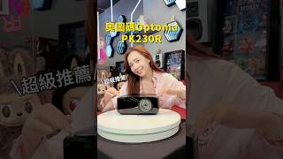 長焦投影一開燈就廢?Optoma PK230R 直接打臉!#Optoma #奧圖碼 #OptomaPK230R