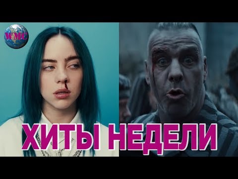 ЛУЧШИЕ ХИТЫ НЕДЕЛИ | ЛУЧШИЕ ПЕСНИ НЕДЕЛИ | ЛУЧШИЕ НОВИНКИ НЕДЕЛИ - 8 Апреля 2019