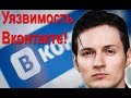 Новая уязвимость вконтакте: личные данные под угрозой!