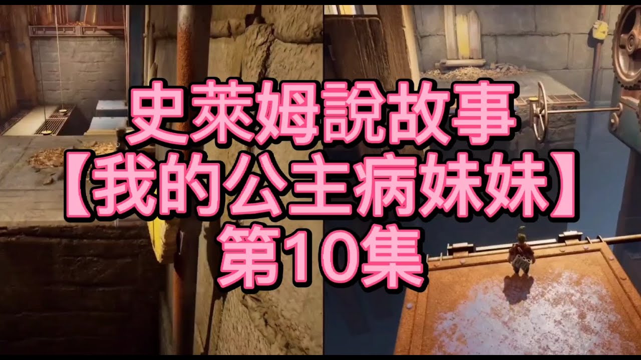 史萊姆說故事【我的公主病妹妹】第10集 史萊姆講故事|玩泥讲故事|抖音故事|愛情故事|恐怖故事|玩游戲講故事
