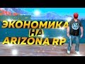 ЭКОНОМИКА НА ARIZONA RP