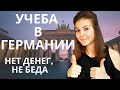 КАК УЧИТЬСЯ В ГЕРМАНИИ БЕСПЛАТНО I Проверенные Способы