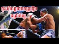 ពេជ្រ រស្មី🇰🇭 vs 🇱🇦 យុទ្ធ សាឡារ៉ាន់ បានឆា ដេតPICH REAKSMEY 🇰🇭 vs 🇱🇦 YOD SALWAN BANCHA DED