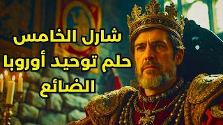 من المجد إلى التنازل عن العرش: لماذا تخلى شارل الخامس عن حكمه؟