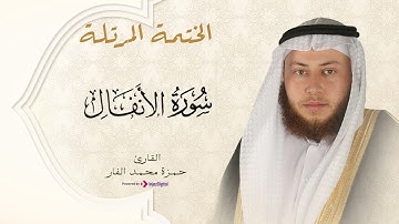 Hamza El Far - Surah Al Anfal | الشيخ حمزة الفار- سورة الأنفال