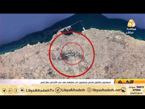 مسلحون يقتلون شخص ويصيبون آخر بمقهى فى حي الأندلس بطرابلس