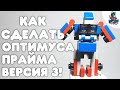 [18]КАК СДЕЛАТЬ ОПТИМУСА ПРАМА!В-3!~HOW TO MAKE OPTIMUS PRIME!V-3!