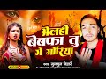 New maithli sad song      munmun bihari sad songbewafai song 2024 