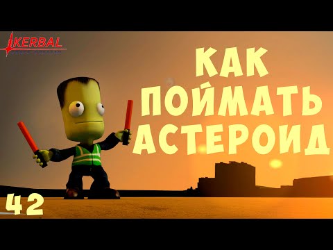 Видео: 🚀 Kerbal Space Program: КАК ПОЙМАТЬ АСТЕРОИД [Гайд прохождение] #42