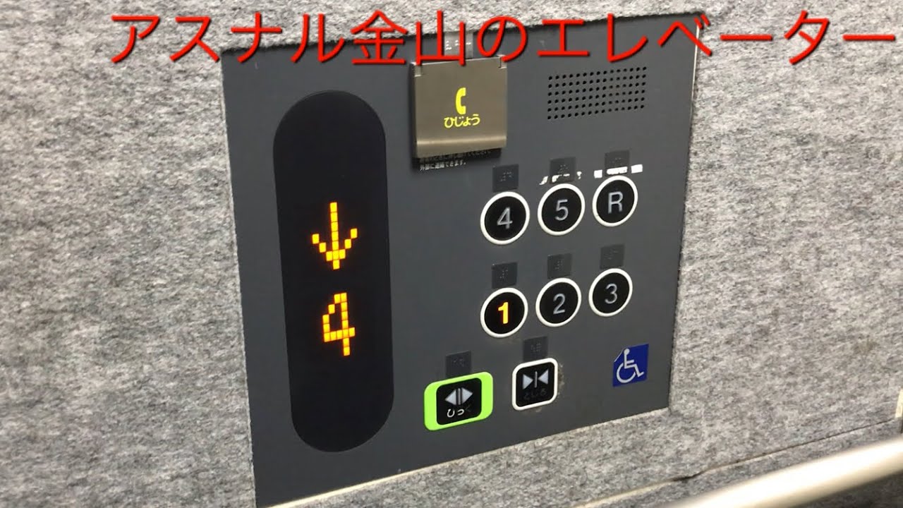 【明日なる！】アスナル金山のエレベーター|6機まとめ