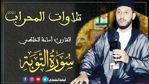 فجرية طيبة للقارئ أسامة الخلطي