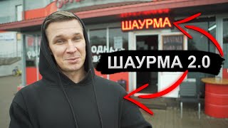 НОВАЯ ТОЧКА ШАВУХИ. ШАУРМА 2.0 СДЕЛАЕМ?