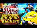 СТРИМ ШИМОРО - МИРОВОЙ ШЕДЕВР ВЫШЕЛ! - НОВАЯ ВЫЖИВАЛКА - Palworld