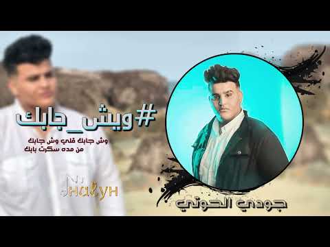 جودي الحوتي/ ويش جابك قلي ويش جابك -كاملة (official music video ) حصريآ 2022