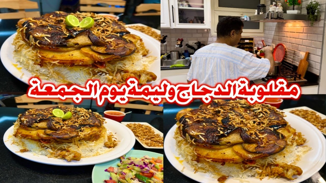 وليمة يوم الجمعة مقلوبة دجاج مضبوطة للمبتدئين بمساعدة اخي #دجاج #مصر #اكلات #مقلوبة