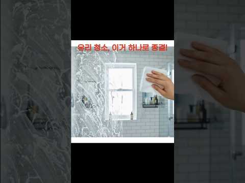 2만 개가 극찬! 싹 닦아도 얼룩덜룩? 걸레 버리세요. 이거 하나면 물자국 99.9% 컷! (광고) #물자국제로 #유리청소꿀팁 #청소간편템 #퀵드라이