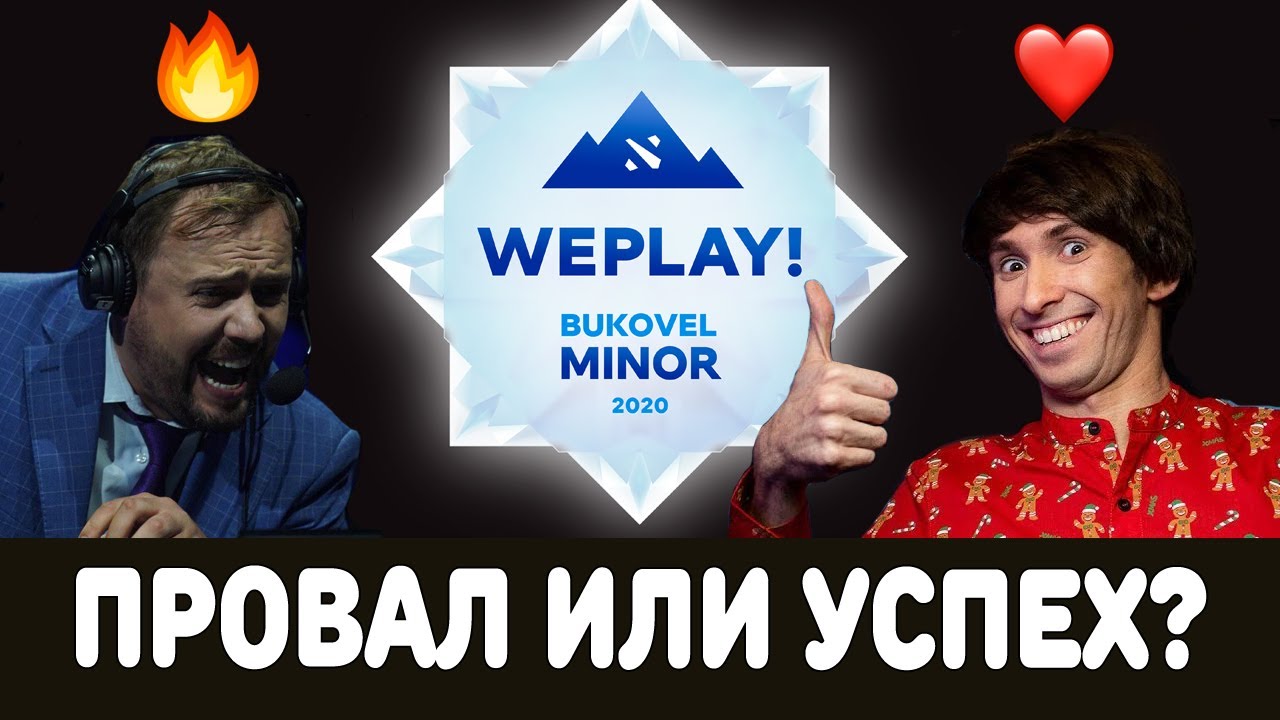 Взлёты и падения WePlay Dota2 Minor. Каким был турнир в Буковеле на самом деле.