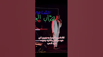 الشامي يفاجئ جمهوره في عيد ميلاده بأغنيته الجديده مود الحب 