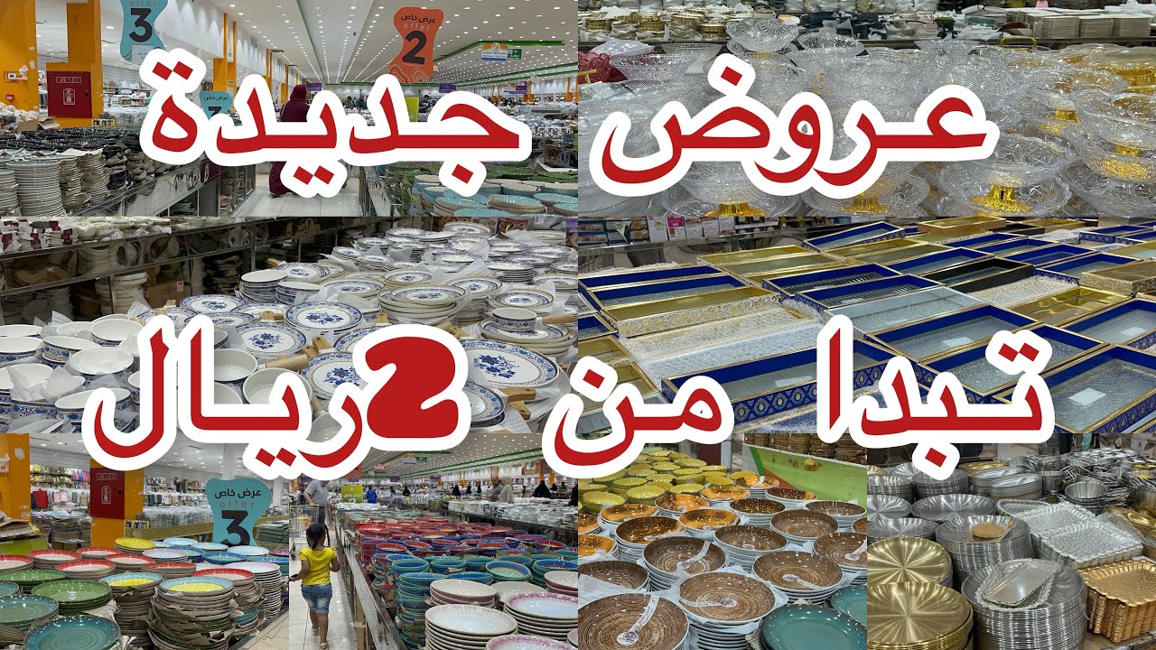 لحقووو عروووووض جديدة🔥في مجمع الشامل للأواني المنزلية✅تبدا من 2ريال🔥#تغطيات_مجمع_الشامل#عروض