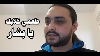 رسالة الى السيئ الرئيس بشار الاسد