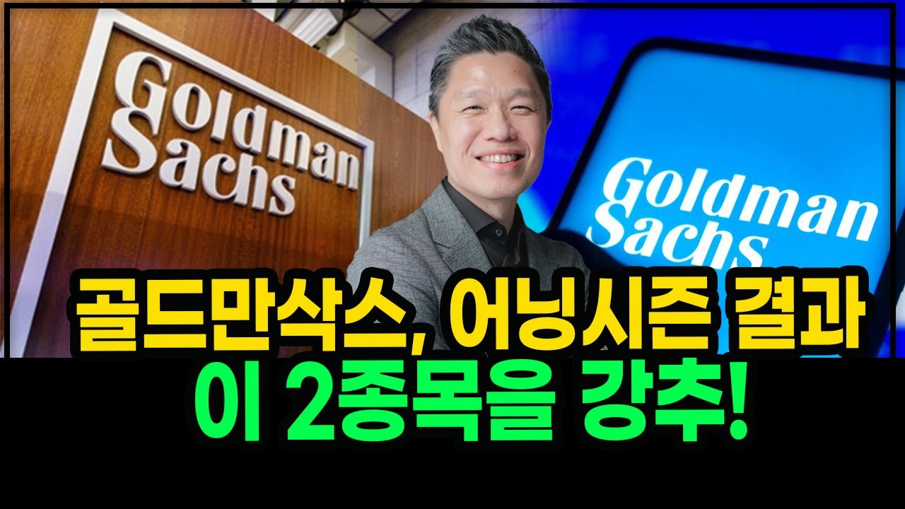 골드만삭스 선정 최고의 테크주식 2종목 #우버주식 #아마존주식 #구글주식 #메타주식