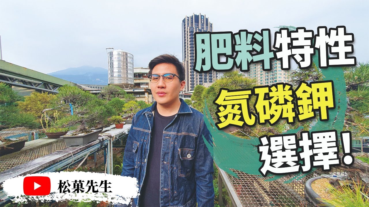 盆栽教學 認識購買肥料種類 氮磷鉀之選擇 松菓先生 Youtube