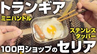 【100均】セリア（Seria）とトランギアでソロキャンプクッカーになったので料理してみた！キャンプ初心者におすすめ♪