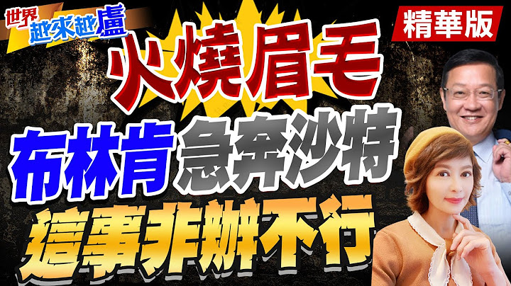 【#世界越來越盧】布林肯訪沙特慘遭羞辱 美國緊咬人權 又大談合作!介文汲:表面求和 實則警告沙特! @CtiNews - 天天要聞