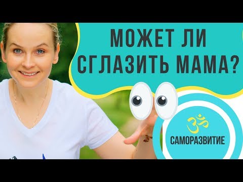 МОЖЕТ ЛИ СГЛАЗИТЬ МАМА?