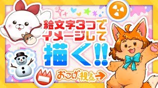【お絵かき】絵文字で想像！？絵師だもの！できらぁい！✨【コラボ】