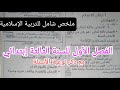 ملخص التربية الإسلامية الفصل الأول للسنة الثالثة إبتدائي 