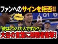 【海外の反応】「もう行かなきゃいけないんだ」ファンへのサインを拒否！大谷翔平のまさかの発言で米大混乱！「彼はアメリカ人ですか？」