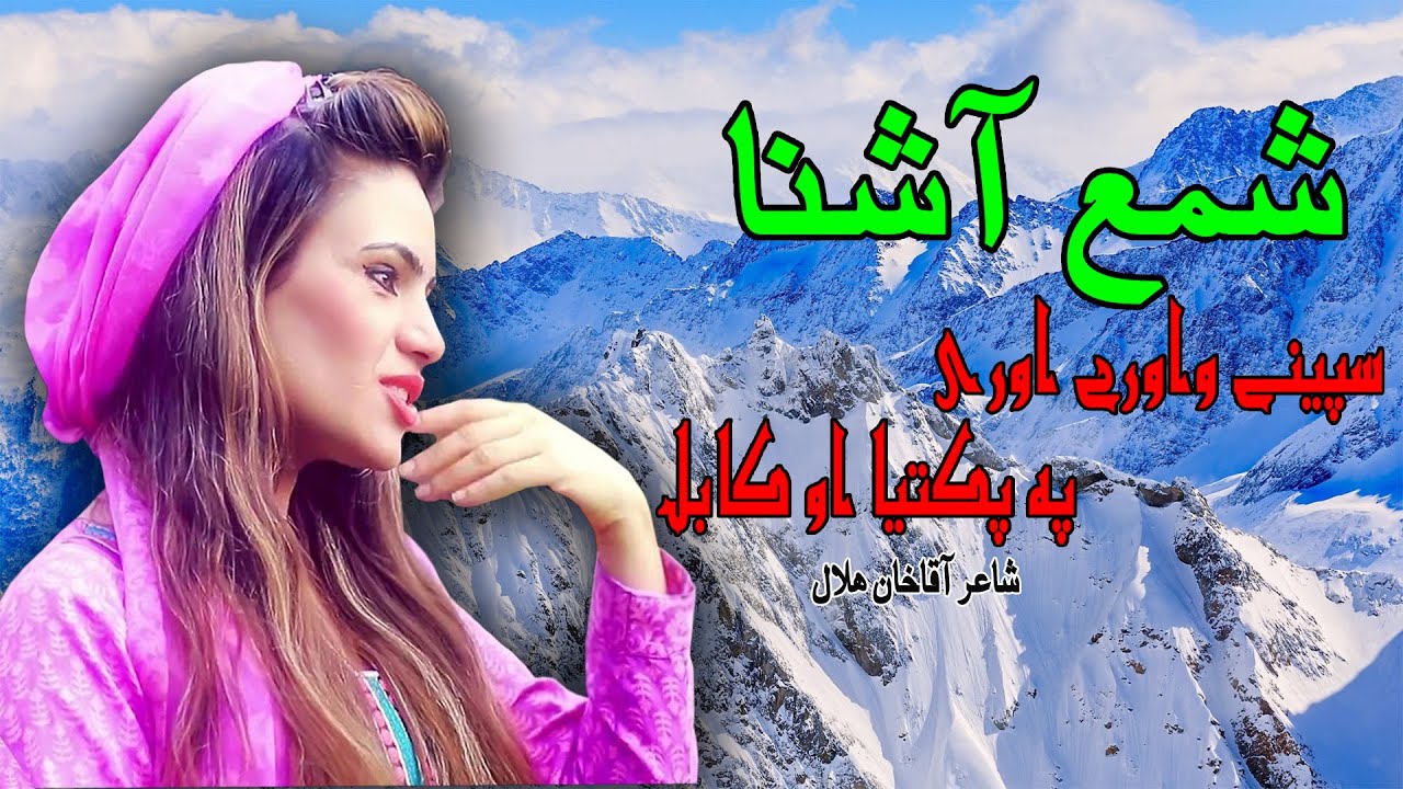 Spinay Wawrey | Shama Ashna  | Pashto | Song 2022 | HD | Afghan | MMC OFFICIAL
