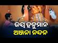 ଆଜି ଶନିବାର ହନୁମାନଙ୍କ ଦିବ୍ୟ ଆଳତି ଦର୍ଶନ କରନ୍ତୁ #knewsodisha