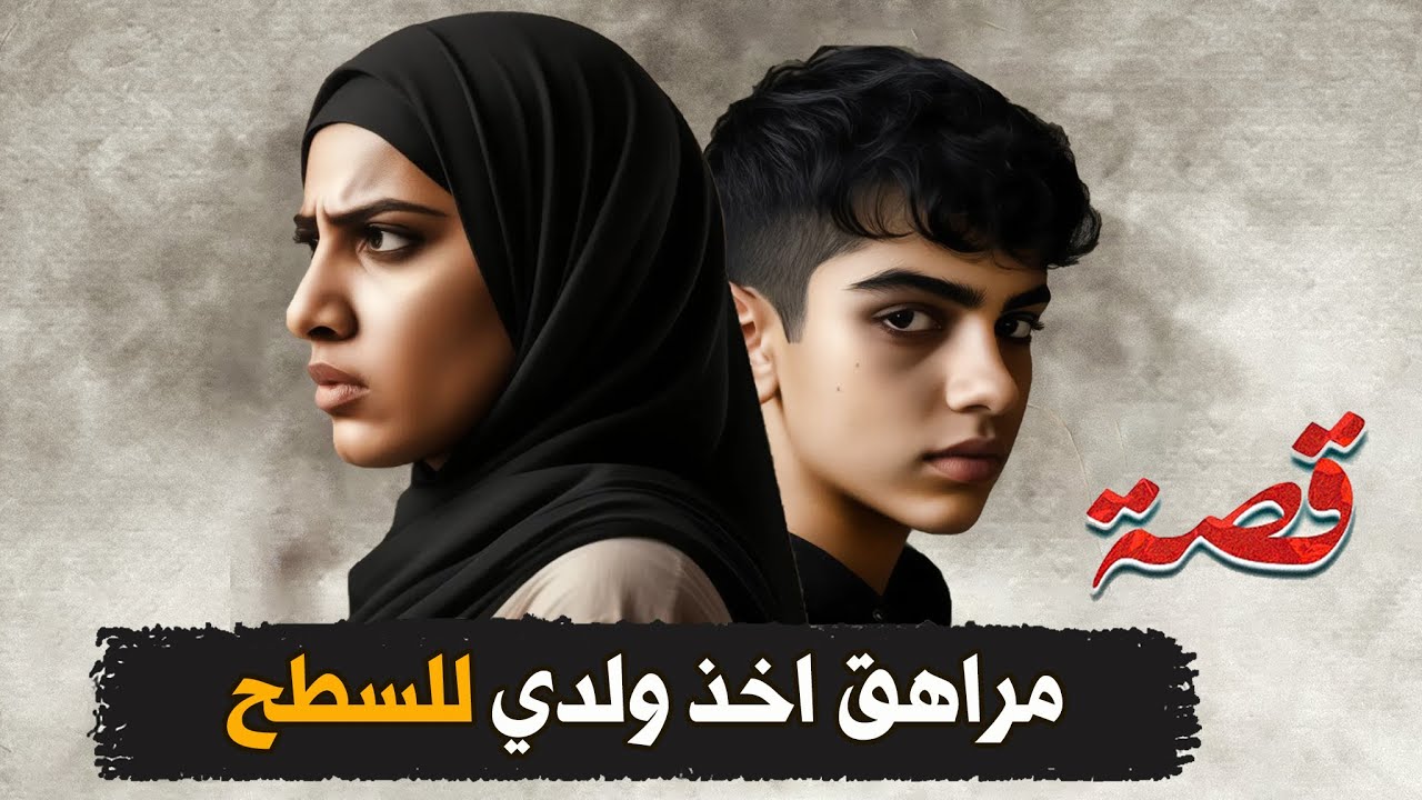 308- مراهق اخذ ولدي للسطح