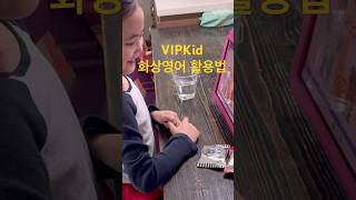VIPKid 화상영어 이렇게 활용 중이에요✏️