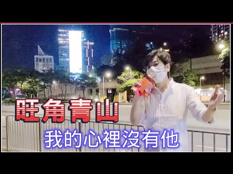 [歌詞字幕版]🎶 #我的心裡沒有他~旺角青山 2022.06.28
