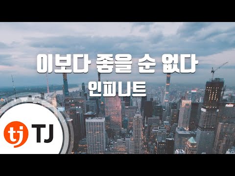 인피니트 (INFINITE) (+) 이보다 좋을순 없다