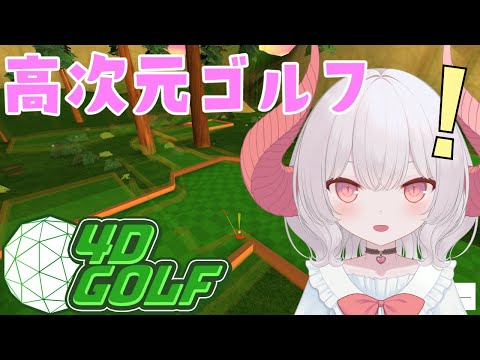 【4D Golf】チュートリアルも終わっていよいよ本格的に4次元ゴルフの世界へ【part.2】