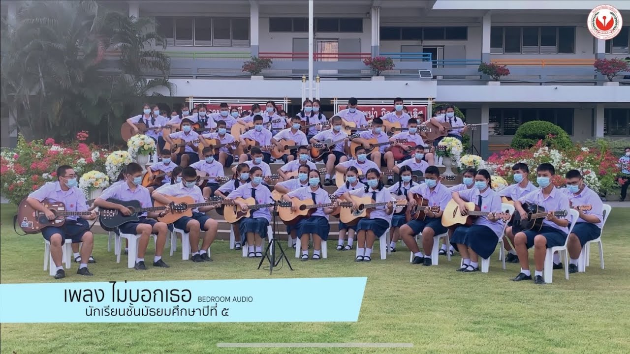 ไม่บอกเธอ - Bedroom Audio ชั้นมัธยมศึกษาปีที่ ๕ โรงเรียนโพฒิสารศึกษา จังหวัดนครสวรรค์