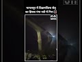 ​बिहार के भागलपुर में बड़ा हादसा: निर्माणाधीन विक्रमशिला सेतु का हिस्सा गंगा नदी में गिरा!