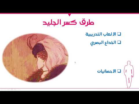 فيديو: ما معنى مصطلح كسر الجليد؟