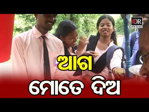 ଆଗ ମୋତେ ଦିଅ | Odisha Reporter