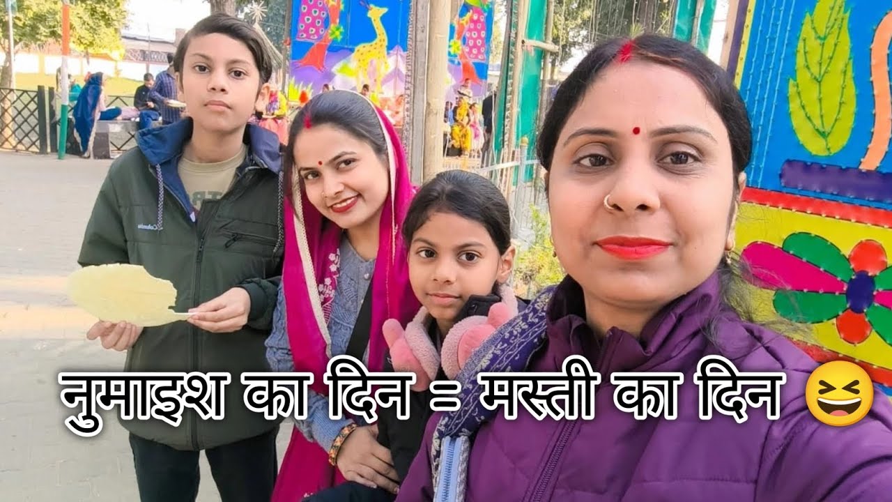 नुमाइश का दिन मस्ती भरा दिन 